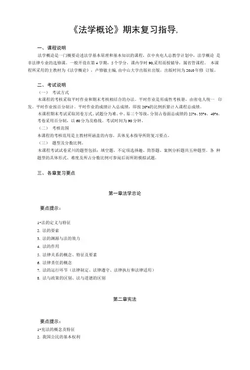 电大《法学概论》期末复习指导.docx