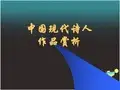 中国现代诗人作品赏析