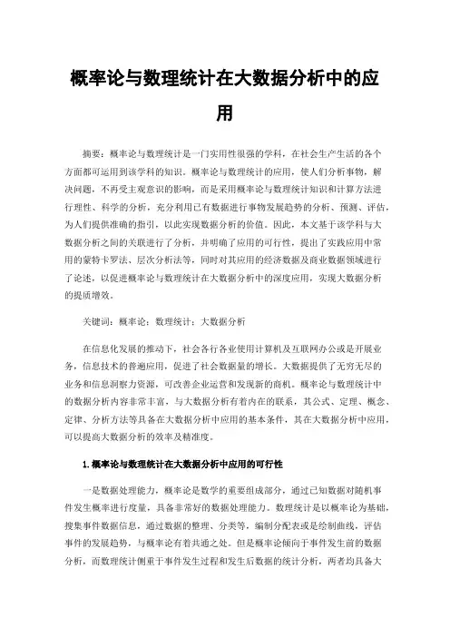 概率论与数理统计在大数据分析中的应用