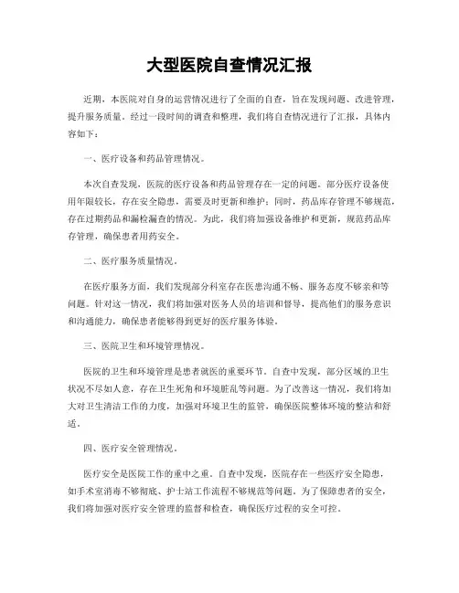 大型医院自查情况汇报