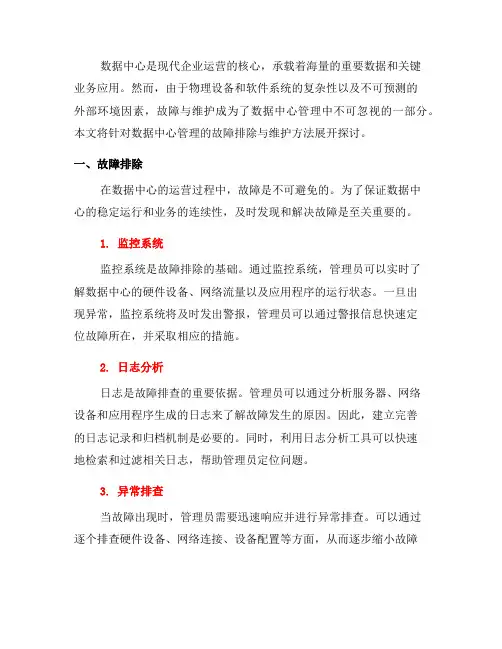 数据中心管理的故障排除与维护方法(四)