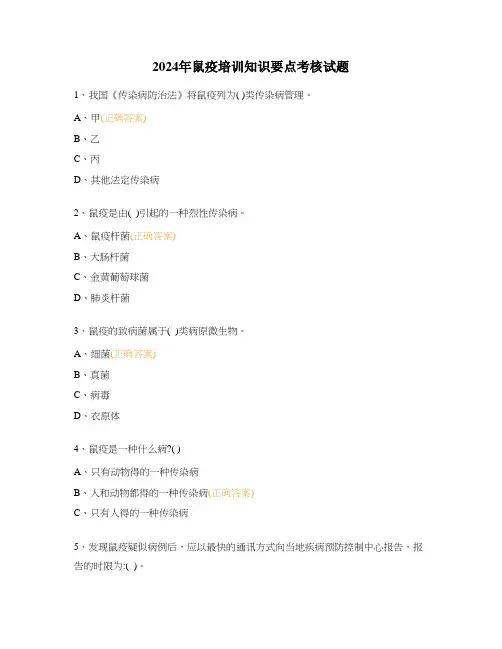 2024年鼠疫培训知识要点考核试题