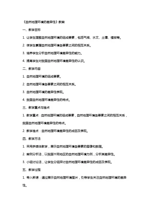 《自然地理环境的差异性》教案