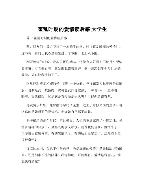 霍乱时期的爱情读后感 大学生