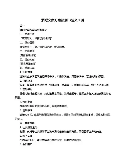 酒吧文案方案策划书范文3篇