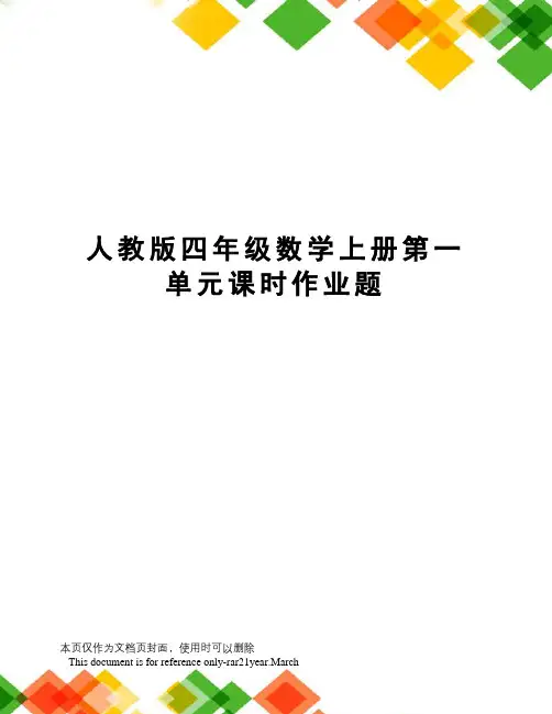人教版四年级数学上册第一单元课时作业题