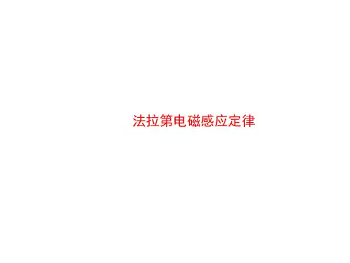 法拉第电磁感应定律    课件
