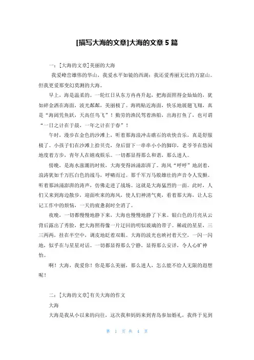 [描写大海的文章]大海的文章5篇