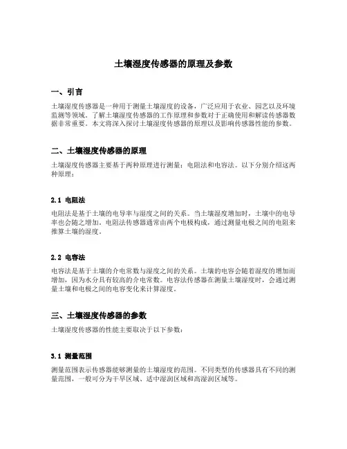 土壤湿度传感器的原理及参数