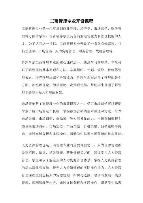 工商管理专业开设课程