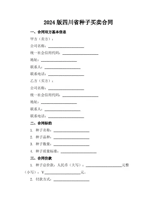 2024版四川省种子买卖合同