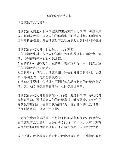 健康教育活动资料