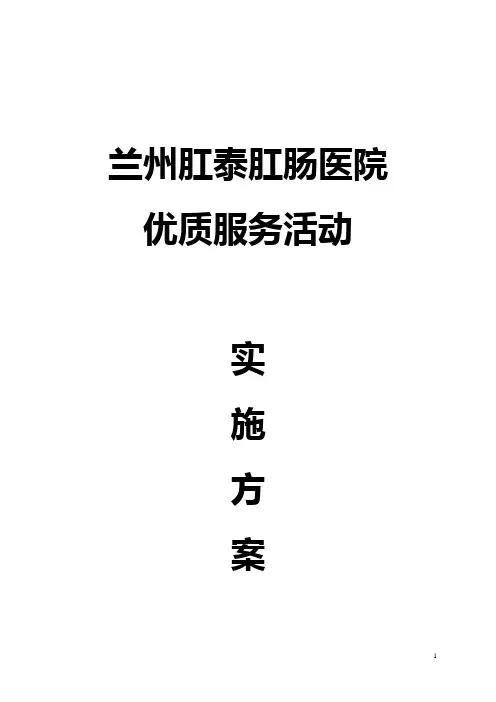 兰州肛泰肛肠医院优质服务活动实施方案