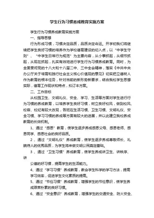学生行为习惯养成教育实施方案