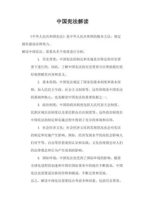 中国宪法解读