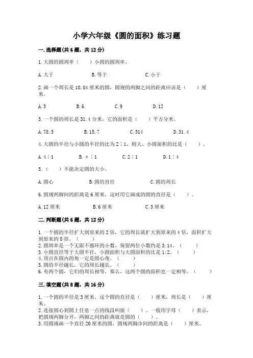 小学六年级《圆的面积》练习题及参考答案【满分必刷】