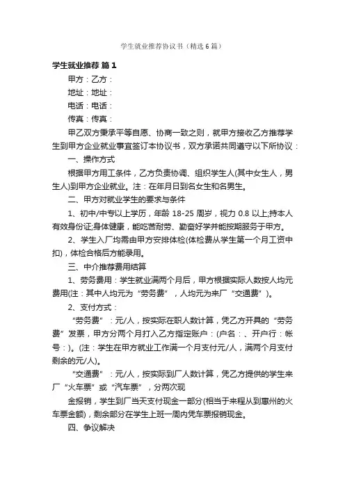 学生就业推荐协议书（精选6篇）