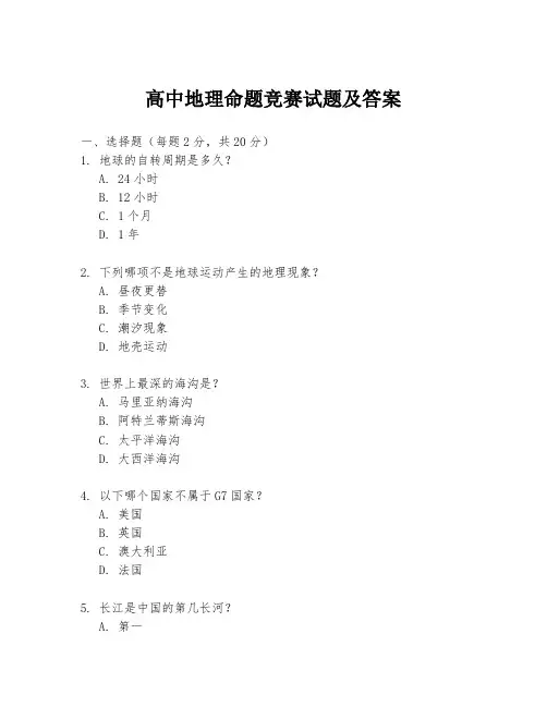 高中地理命题竞赛试题及答案