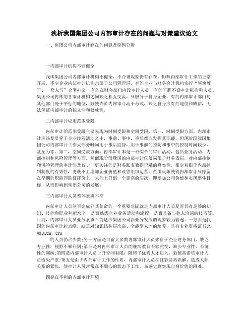 浅析我国集团公司内部审计存在的问题与对策建议论文