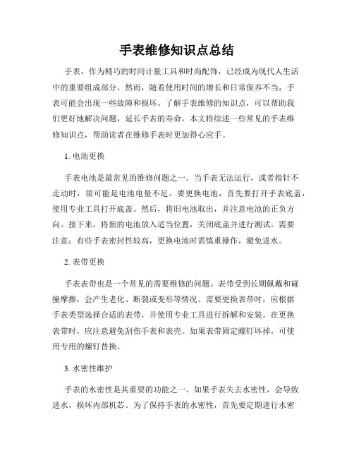 手表维修知识点总结
