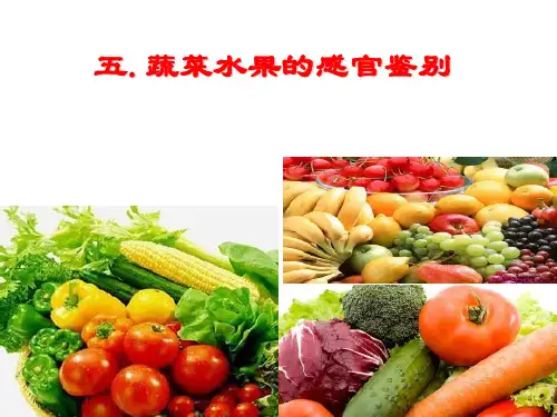 水果、蔬菜感官鉴评