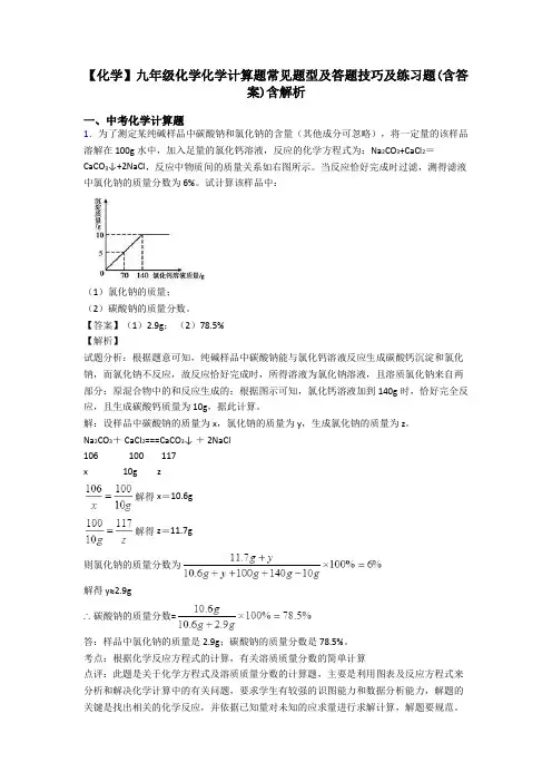 【化学】九年级化学化学计算题常见题型及答题技巧及练习题(含答案)含解析
