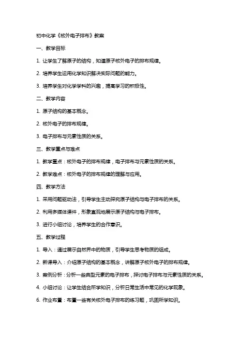 初中化学《核外电子排布》教案
