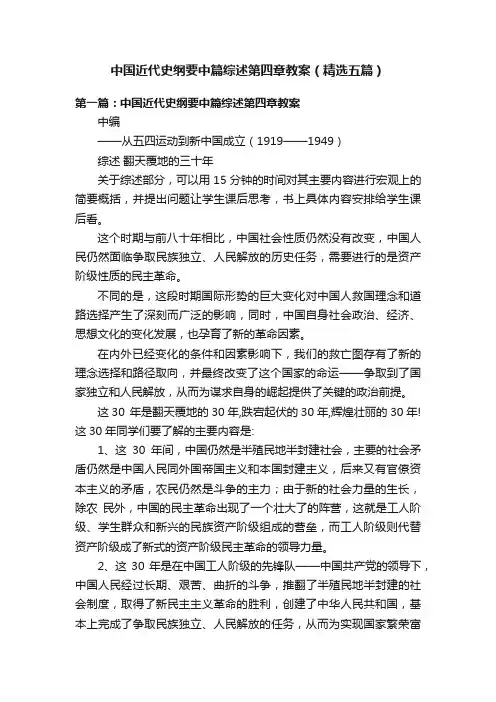 中国近代史纲要中篇综述第四章教案（精选五篇）