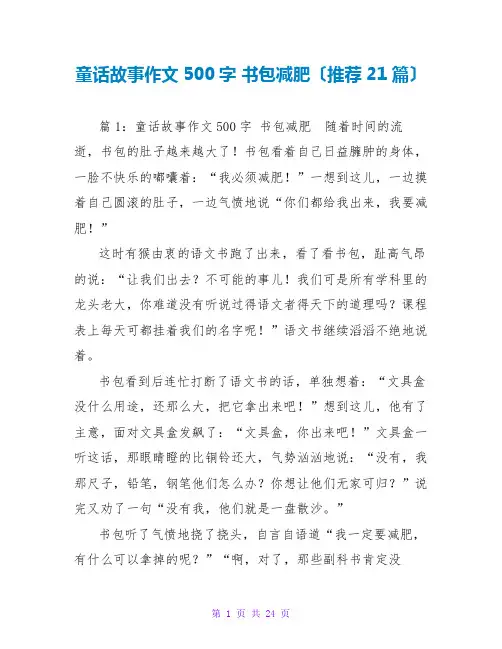 童话故事作文500字 书包减肥(推荐21篇)
