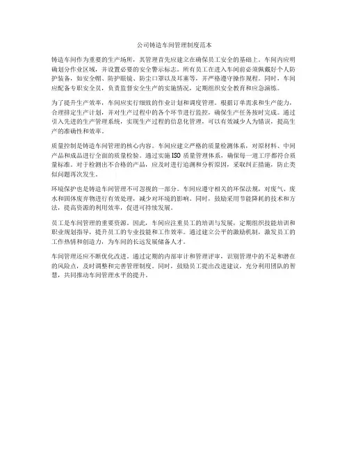 公司铸造车间管理制度范本