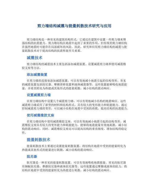 剪力墙结构减震与能量耗散技术研究与应用