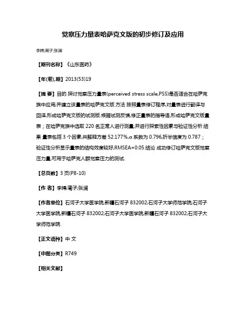 觉察压力量表哈萨克文版的初步修订及应用