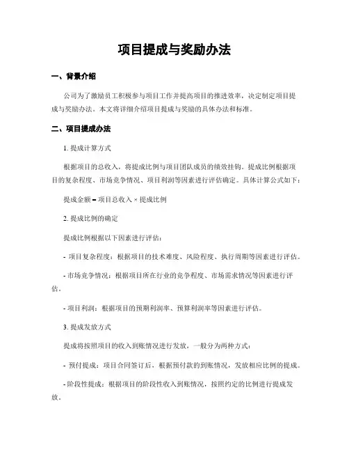 项目提成与奖励办法