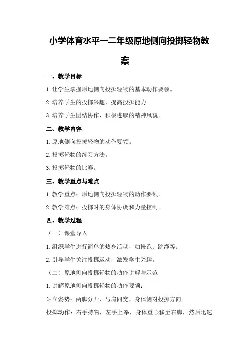 小学体育水平一二年级原地侧向投掷轻物教案