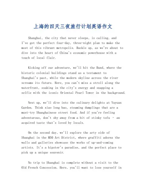 上海的四天三夜旅行计划英语作文