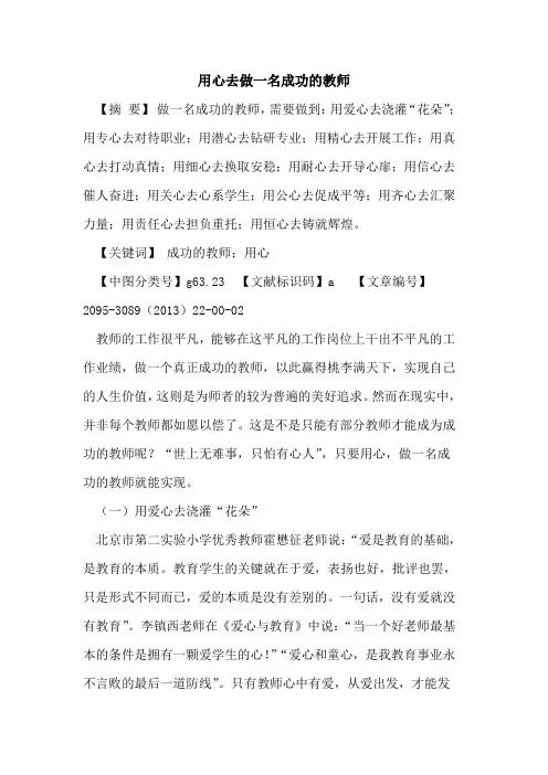 用心去做一名成功的教师