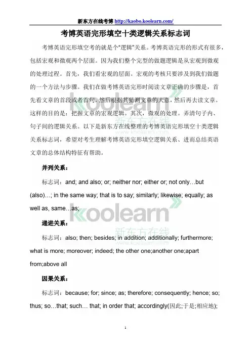 考博英语完形填空十类逻辑关系标志词