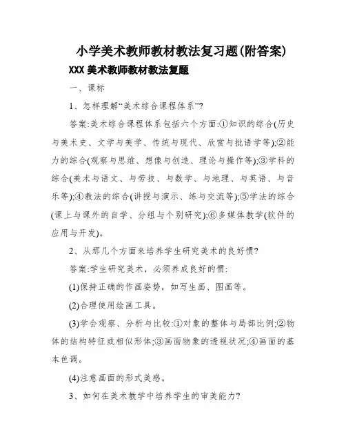 小学美术教师教材教法复习题(附答案)