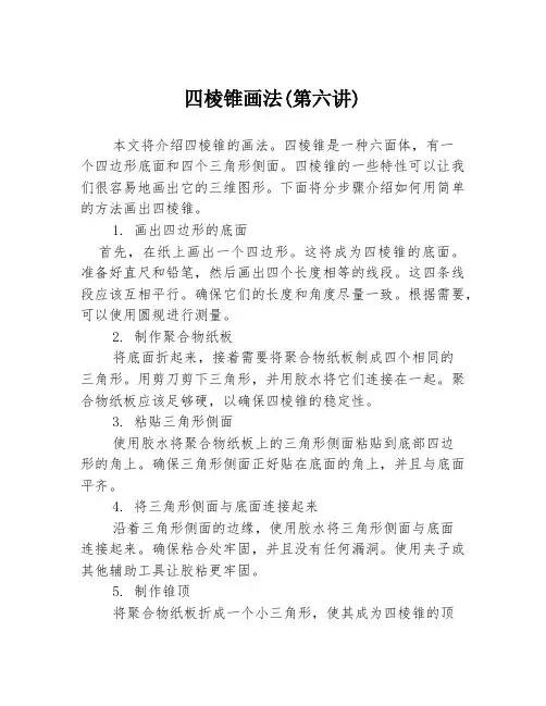 四棱锥画法(第六讲)