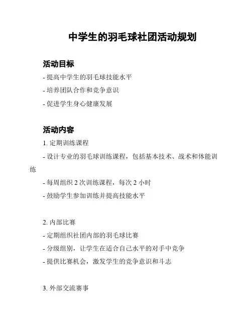 中学生的羽毛球社团活动规划