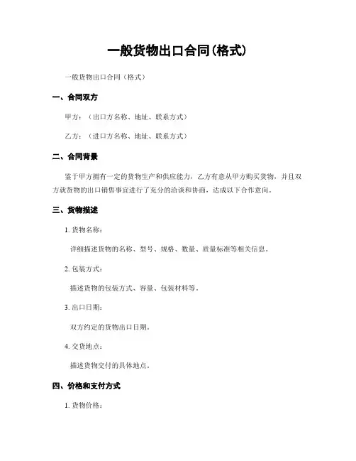 一般货物出口合同(格式)