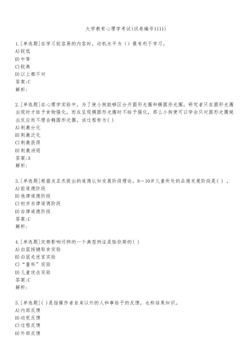 大学教育心理学考试(试卷编号1111)