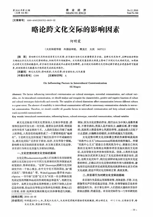 略论跨文化交际的影响因素