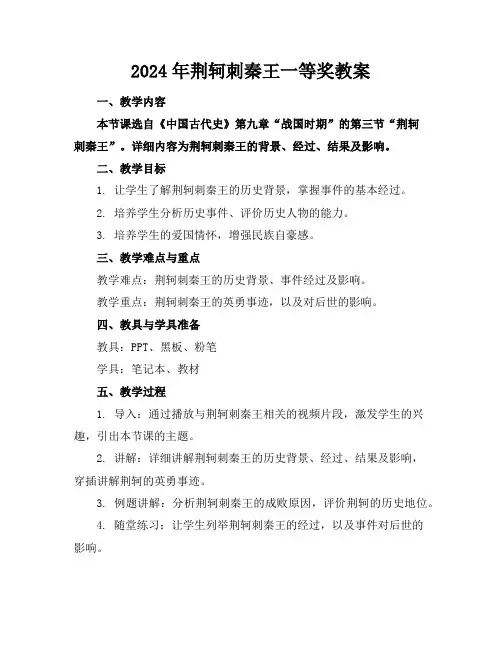 2024年荆轲刺秦王一等奖教案