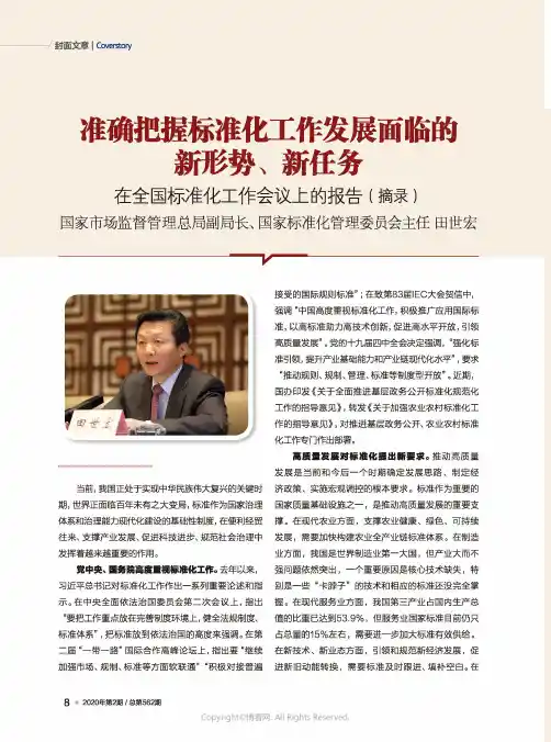 准确把握标准化工作发展面临的新形势、新任务_在全国标准化工作会议上的报告(摘录)