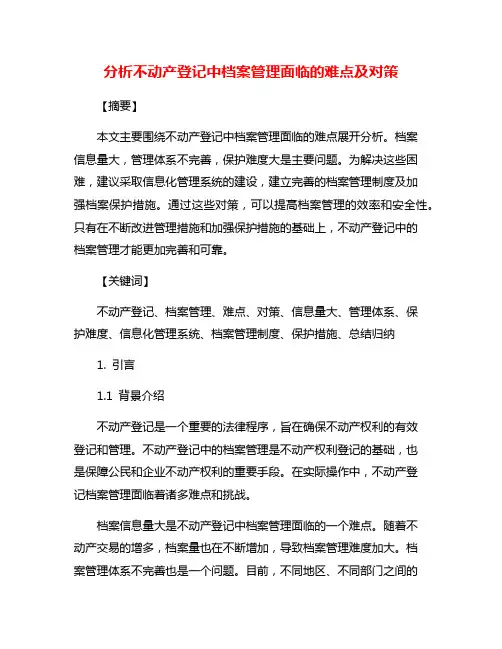 分析不动产登记中档案管理面临的难点及对策