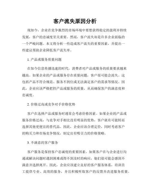 客户流失原因分析