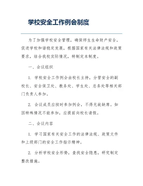 学校安全工作例会制度