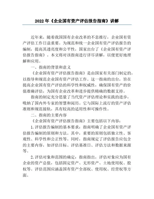2022年《企业国有资产评估报告指南》讲解