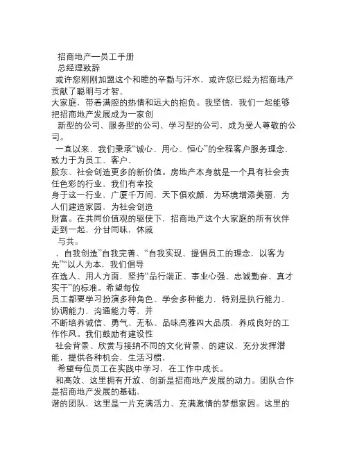 招商地产员工手册 (1500字)